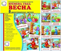 Демонстрационные карточки "Времена года. Весна" - «globural.ru» - Можайск