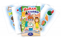 Комплект карточек для работы со звуко-буквенным анализом "Найди слово" - «globural.ru» - Можайск