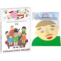 Комплект книг-тренажёров "Большая книга эмоций". Вовлекаем детей в визуализацию эмоций, придумываем истории. 4-6 лет. - «globural.ru» - Можайск