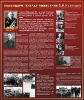 Тематический исторический стенд "Командарм генерал-полковник ВИ Кузнецов" - «globural.ru» - Можайск