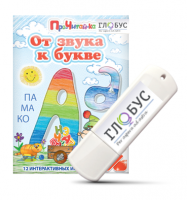 Интерактивные игры для начального этапа обучения чтению "От звука к букве" на USB-носителе - «globural.ru» - Можайск