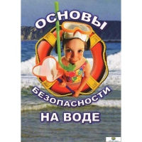 DVD Основы безопасности на воде - «globural.ru» - Можайск