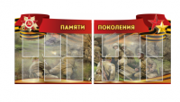 Комплект из 2-х резных стендов "Памяти поколения" - «globural.ru» - Можайск