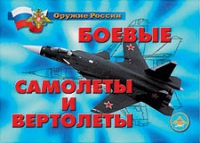 Комплект плакатов "Боевые самолеты и вертолеты" - «globural.ru» - Можайск