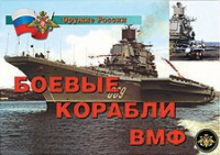 Комплект плакатов "Боевые корабли ВМФ" - «globural.ru» - Можайск