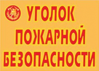Комплект плакатов "Уголок пожарной безопасности" - «globural.ru» - Можайск