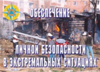 Комплект плакатов "Обеспечение личной безопасности в экстремальных ситуациях" - «globural.ru» - Можайск