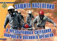 Комплект плакатов "Защита населения в ЧС мирного и военного времени" - «globural.ru» - Можайск