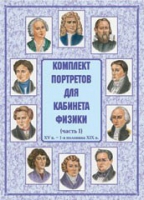 Комплект портретов для кабинета физики. Часть 1 - «globural.ru» - Можайск