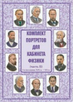Комплект портретов для кабинета физики. Часть II - «globural.ru» - Можайск