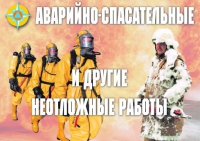 Комплект плакатов "Аварийно-спасательные и другие неотложные работы (АСДНР)" - «globural.ru» - Можайск