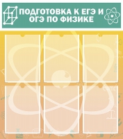 Стенд "Подготовка к ЕГЭ и ОГЭ по физике вариант 1 (6 карманов)" - «globural.ru» - Можайск