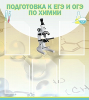 Стенд "Подготовка к ЕГЭ и ОГЭ по химии вариант 1 (5 карманов)" - «globural.ru» - Можайск