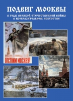 Подарочный альбом «Подвиг Москвы в годы ВОВ в изобразительном искусстве» - «globural.ru» - Можайск