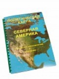 Пособие для слабовидящих "Политическая карта Северной и Центральной Америки" - «globural.ru» - Можайск