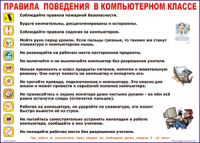Таблица Правила поведения в компьютерном классе 1000*1400 винил	 - «globural.ru» - Можайск