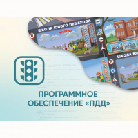 Программное обеспечение «ПДД» для обучения детей правилам дорожного движения - «globural.ru» - Можайск