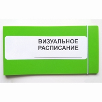 Визуальное расписание дня в папке на 1 разворот. - «globural.ru» - Можайск