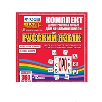 Комплект демонстрационных материалов. Касса букв, слогов, звуковых схем с набором интерактивных таблиц. Русский язык. - «globural.ru» - Можайск