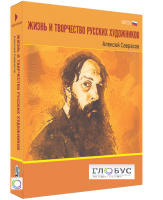 Медиа Коллекция "Жизнь и творчество русских художников. Алексей Саврасов" - «globural.ru» - Можайск