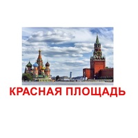 Карточки Домана "Достопримечательности России" - «globural.ru» - Можайск