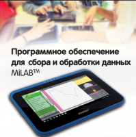 Программное обеспечение для сбора и обработки данных MiLAB. Методические рекомендации для кабинета биологии - «globural.ru» - Можайск