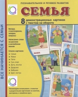 Демонстрационные карточки "Семья" - «globural.ru» - Можайск