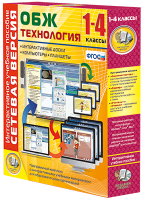 Сетевая версия. ОБЖ Технология. 1-4 класс - «globural.ru» - Можайск