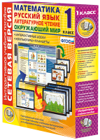 Сетевая версия. 1 класс. Математика, Русский язык, Окружающий мир, Литературное чтение - «globural.ru» - Можайск