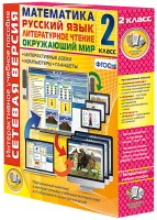 Сетевая версия. 2 класс. Математика, Русский язык, Окружающий мир, Литературное чтение - «globural.ru» - Можайск