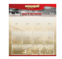Стенд "Шаги истории" 1,1x1,2 - «globural.ru» - Можайск
