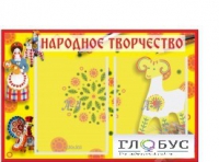 Стенд "Народное творчество" (вариант 2) - «globural.ru» - Можайск
