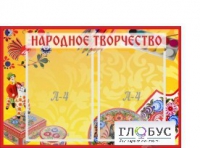 Стенд "Народное творчество" (вариант 1) - «globural.ru» - Можайск