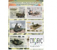 Стенд "Современные образцы вооружения РФ" (вариант 1) - «globural.ru» - Можайск