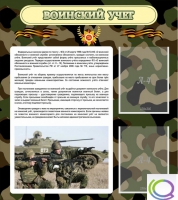 Стенд "Воинский учет" (вариант 2) - «globural.ru» - Можайск