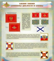 Стенд "Боевое знамя. Символы доблести и славы" - «globural.ru» - Можайск
