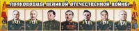 Стенд "Полководцы Великой Отечественной войны" (вариант 1) - «globural.ru» - Можайск
