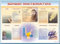 Стенд-уголок "Юный математик" - «globural.ru» - Можайск