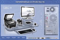 Электрифицированный информационный стенд-тренажер "Периферийные устройства персонального компьютера" с функцией контроля и обучения - «globural.ru» - Можайск
