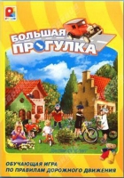 Настольная игра "Большая прогулка" - «globural.ru» - Можайск