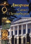 DVD Дворцы Санкт-Петербурга - «globural.ru» - Можайск
