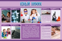 Стенд "Юный химик" (вариант 2) - «globural.ru» - Можайск