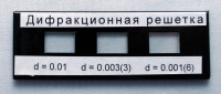 Набор дифракционных решеток лабораторный - «globural.ru» - Можайск