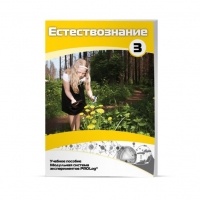 Учебное пособие для обучающихся по естествознанию. Расширенный уровень. Часть 3. - «globural.ru» - Можайск