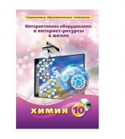 Методическое пособие. Химия. 10 класс - «globural.ru» - Можайск