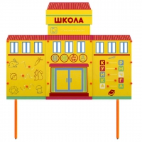 Учебно-игровой макет Школа стационарный - «globural.ru» - Можайск