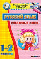 Тренажёр. 1-2 классы. Словарные слова - «globural.ru» - Можайск