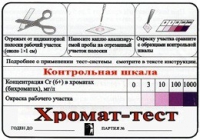 Тест-система «Хромат-тест» - «globural.ru» - Можайск