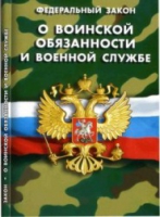 Федеральный закон "О воинской обязанности и военной службе" - «globural.ru» - Можайск