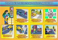 Стенд "Уголок безопасности дорожного движения" (вариант 3) - «globural.ru» - Можайск
